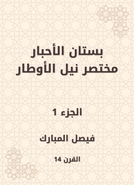 Faisal Al Mubarak - The garden of the inks abbreviated Nile Al -Awtar, E-bok