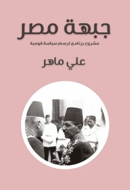Ali Maher - Egypt front, E-bok. Tillgänglighet: Lägg i varukorg