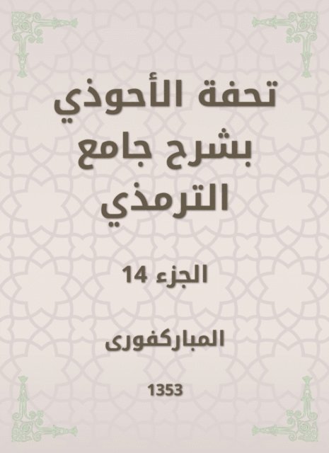 Mubaraki - Tafseed Al - Ahwadi Explaining the Mosque of Tirmidhi, E-bok