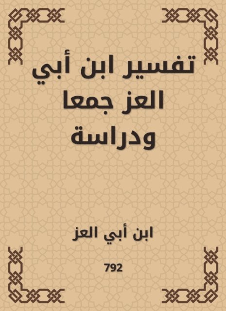 Ibn Abi Al -Ezz - Interpretation of Ibn Abi Al -Ezz collection and study, E-bok