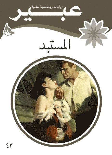 Abeer novels - tyrant, E-bok