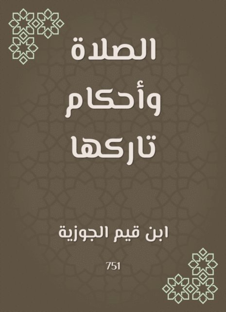 Ibn Qayyim Al -Jawzia - Prayer and the rulings that leave it, E-bok