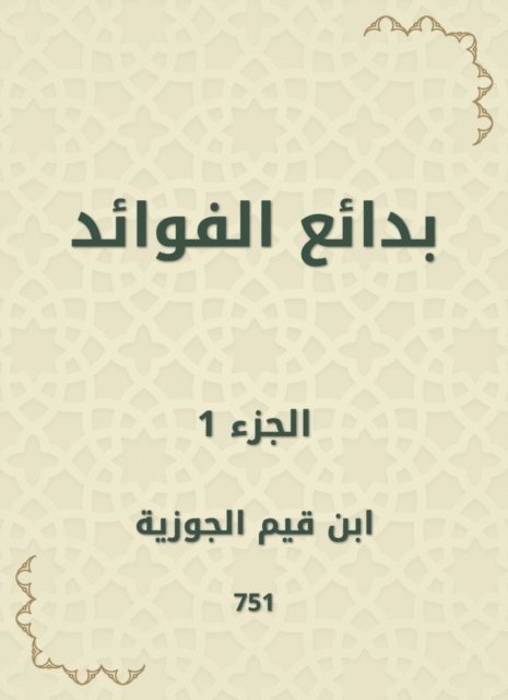 Ibn Qayyim Al -Jawzia - Bedouin benefits, E-bok