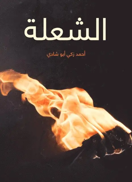 Ahmed Zaki Abu Shadi - the flame, E-bok. Tillgänglighet: Lägg i varukorg