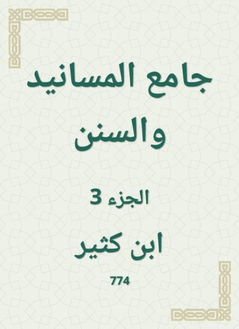Ibn Katheer - Al -Masanid and Sunan Mosque, E-bok