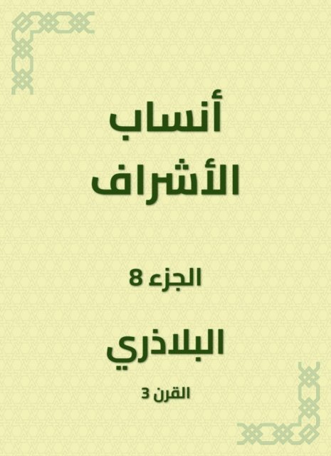 Al -Baladhari - The genealogy of supervision, E-bok. Tillgänglighet: Lägg i varukorg