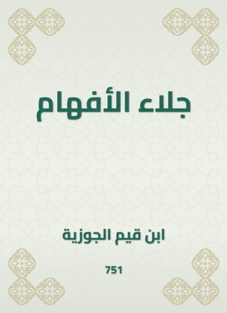 Ibn Qayyim Al -Jawzia - Evacuation of understandings, E-bok
