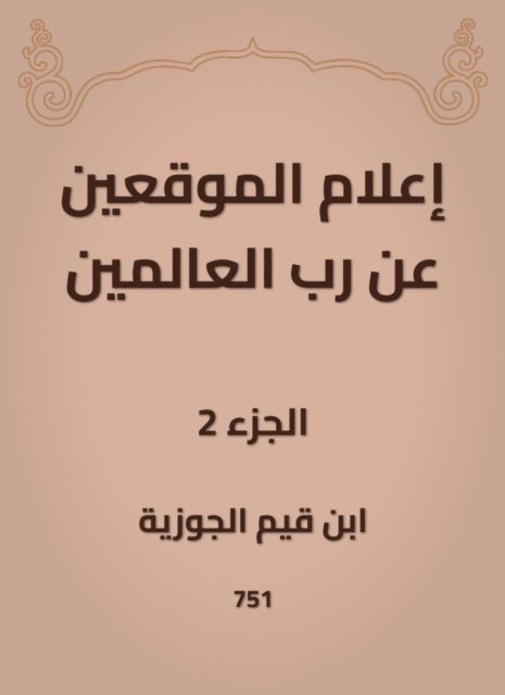 Ibn Qayyim Al -Jawzia - Inform the signatories about the Lord of the Worlds, E-bok