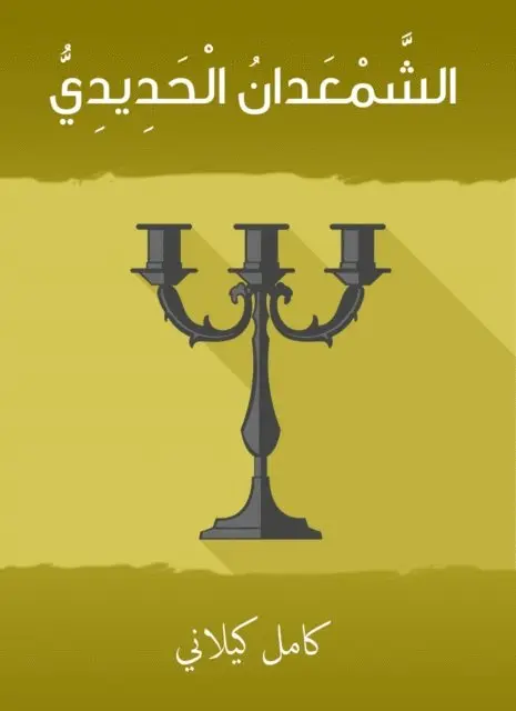 Kamel Kilani - Al -Hadid Al -Hadida, E-bok. Tillgänglighet: Lägg i varukorg