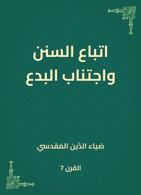 Diauddin Al -Maqdisi - Follow the Sunnah and avoid innovation, E-bok