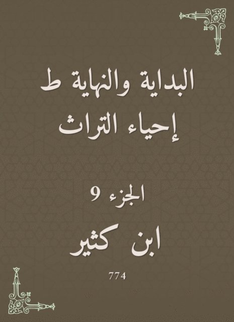Ibn Katheer - The beginning and the end are the revival of the heritage, E-bok