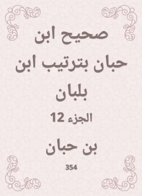 Ibn Hibban - Sahih Ibn Hibban in the order of Ibn Balban, E-bok. Tillgänglighet: Lägg i varukorg