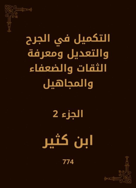 Ibn Katheer - Supplement in wound, modification, knowledge of trustworthy, weak and ignorant, E-bok