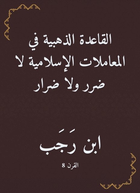 Ibn Rajab Al -Hanbali - The golden rule in Islamic transactions is no harm or harm, E-bok