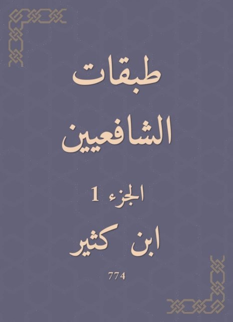 Ibn Katheer - Shafi'i layers, E-bok