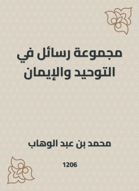 Muhammad bin Abdul Wahhab - A set of messages in monotheism and faith, E-bok