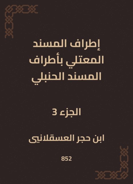 Ibn Hajar Al -Asqalani - The outskirts of Al -Musnad Al -Mutali at the outskirts of the Hanbali Musnad, E-bok