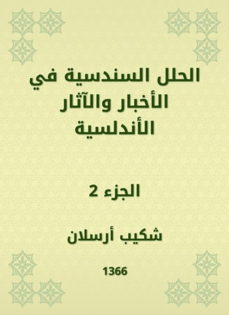 Shakib Arslan - Sindhis solutions in Andalusian news and effects, E-bok
