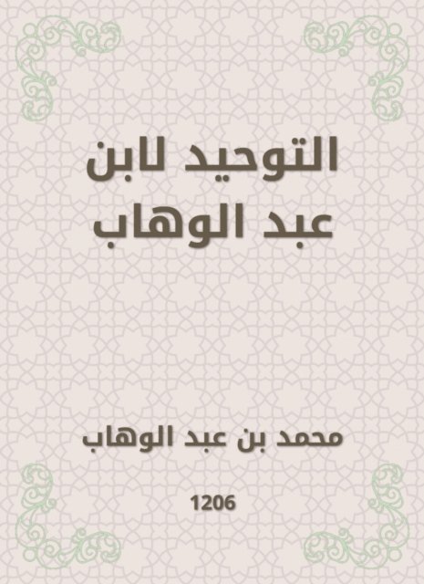 Muhammad bin Abdul Wahhab - Tawheed by Ibn Abdul Wahhab, E-bok