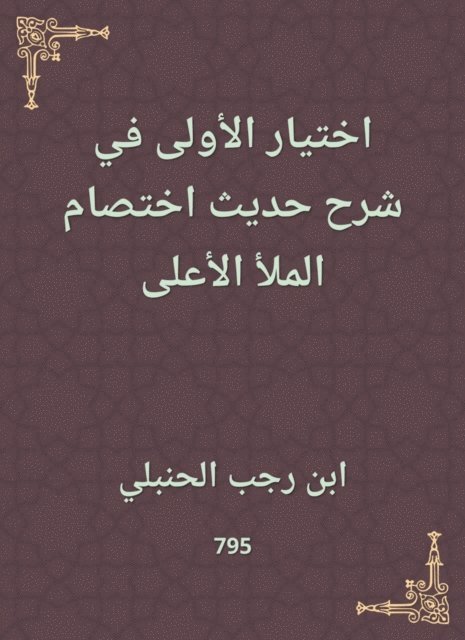 Ibn Rajab Al -Hanbali - Choose the first in explaining the hadith of the highest fullness, E-bok