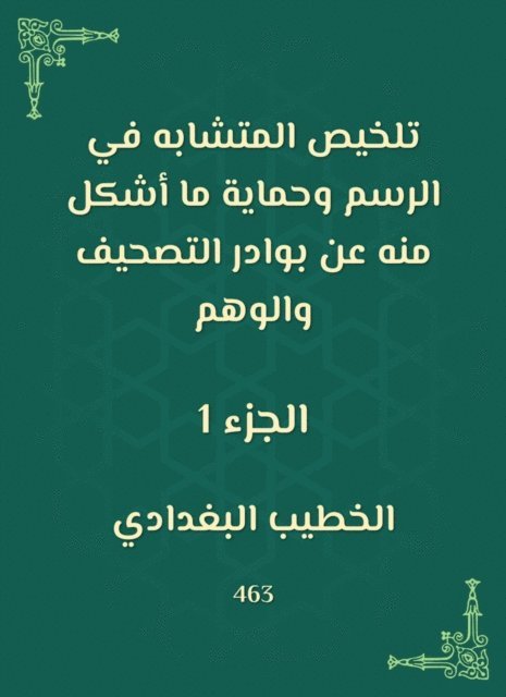 Al -Khatib Al -Baghdadi - Summarizing the like in drawing and protecting what was formed from it from the signs of correction and illusion, E-bok