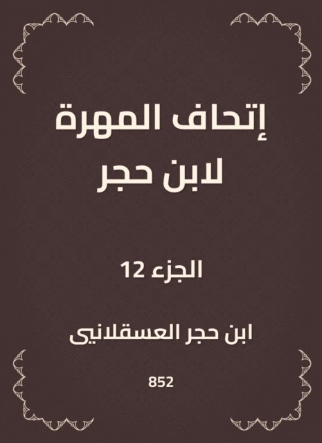 Ibn Hajar Al -Asqalani - The skill of Ibn Hajar, E-bok