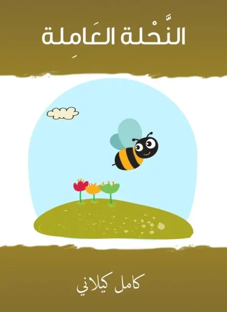 Kamel Kilani - The working beekeeper, E-bok. Tillgänglighet: Lägg i varukorg
