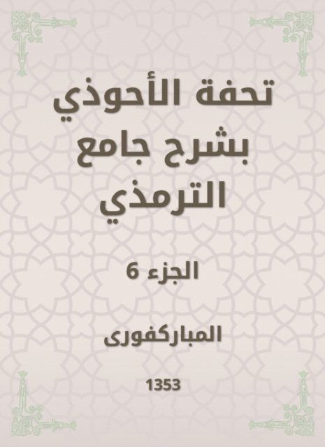 Mubaraki - Tafseed Al - Ahwadi Explaining the Mosque of Tirmidhi, E-bok