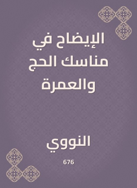 Al -Nawawi - Clarification in the rituals of Hajj and Umrah, E-bok