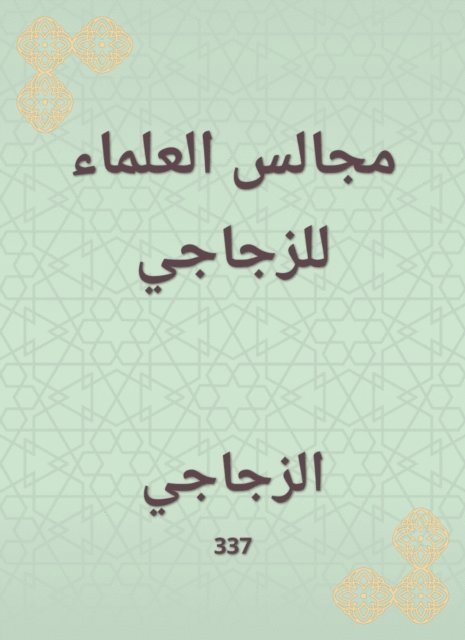 glass - Scholars' councils for Al -Zajaji, E-bok