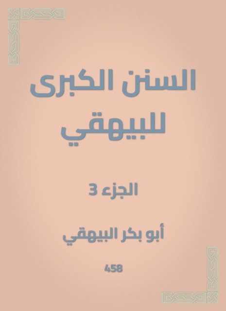 Abu Bakr Al -Bayhaqi - The Great Sunan of Al -Bayhaqi, E-bok. Tillgänglighet: Lägg i varukorg