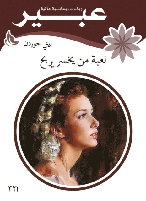 Abeer novels - The game of losing winning, E-bok