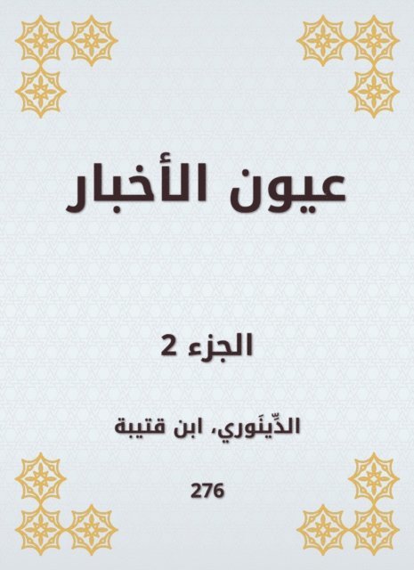 Ibn Qutaybah - News eyes, E-bok