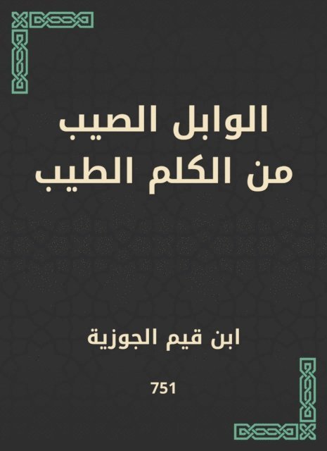 Ibn Qayyim Al -Jawzia - The calamity of the good word, E-bok