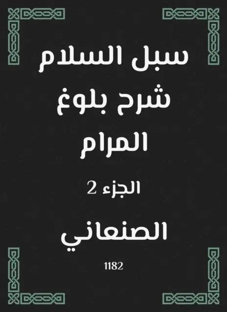 Al -Sanani - Peace ways to explain the attainment of the goal, E-bok. Tillgänglighet: Lägg i varukorg