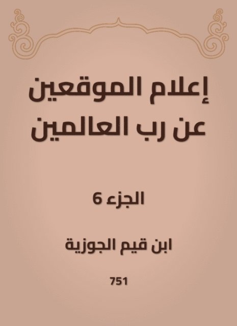 Ibn Qayyim Al -Jawzia - Inform the signatories about the Lord of the Worlds, E-bok