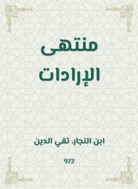 Taqi al -Din Ibn al -Najjar - The delicacy of the wills, E-bok
