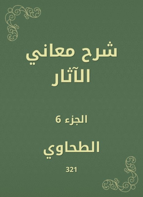 Al -Tahawi - Explanation of the meanings of effects, E-bok
