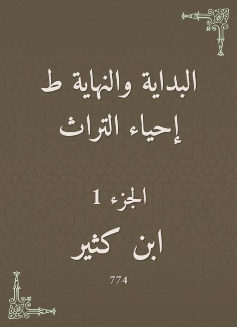 Ibn Katheer - The beginning and the end are the revival of the heritage, E-bok