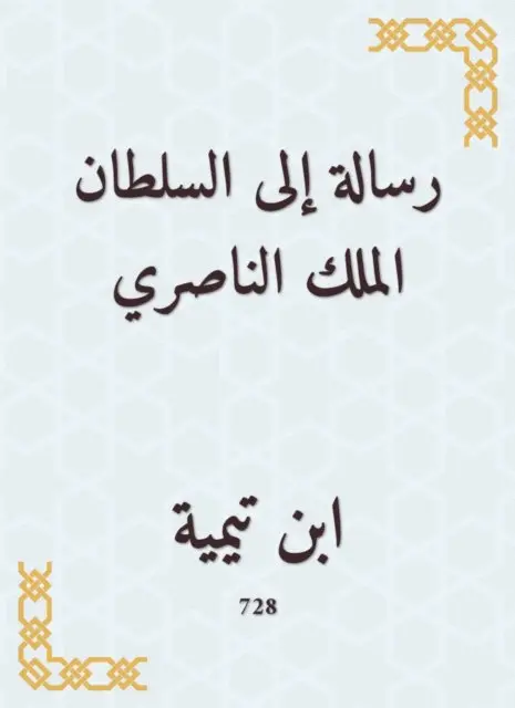 A message to the Sultan of the Nasserite King
