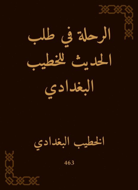 Al -Khatib Al -Baghdadi - The journey in requesting the conversation for Al -Khatib Al -Baghdadi, E-bok