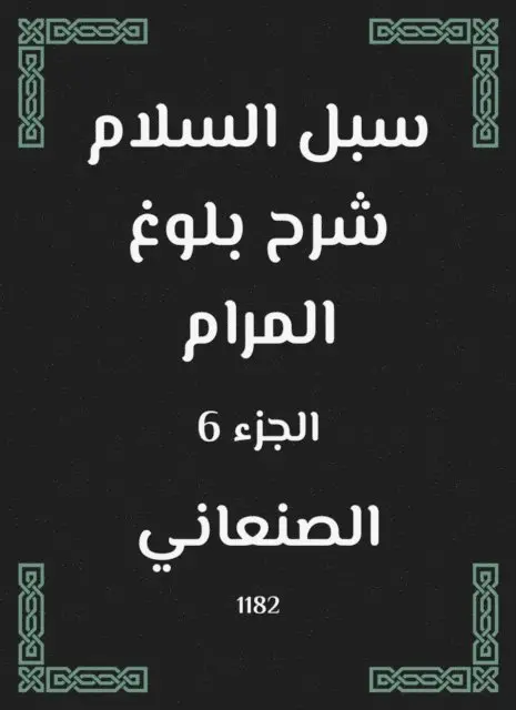 Al -Sanani - Peace ways to explain the attainment of the goal, E-bok. Tillgänglighet: Lägg i varukorg