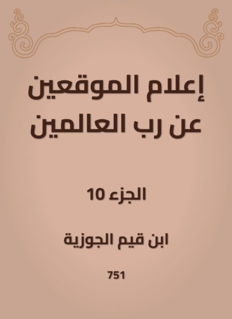 Ibn Qayyim Al -Jawzia - Inform the signatories about the Lord of the Worlds, E-bok