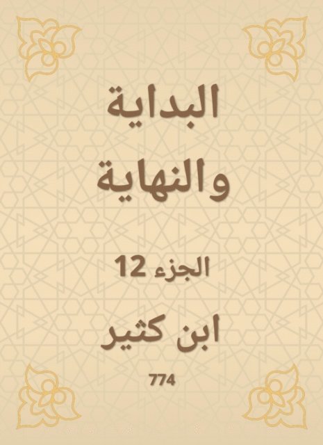 Ibn Katheer - The beginning and the end, E-bok