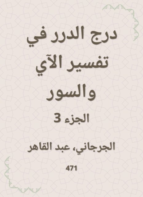 Abdul Qaher Al -Jarjani - Durar staircase in the interpretation of the verse and the fence, E-bok