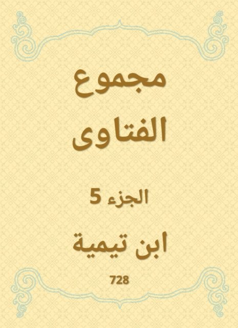 Ibn Taymiyyah - The total fatwas, E-bok