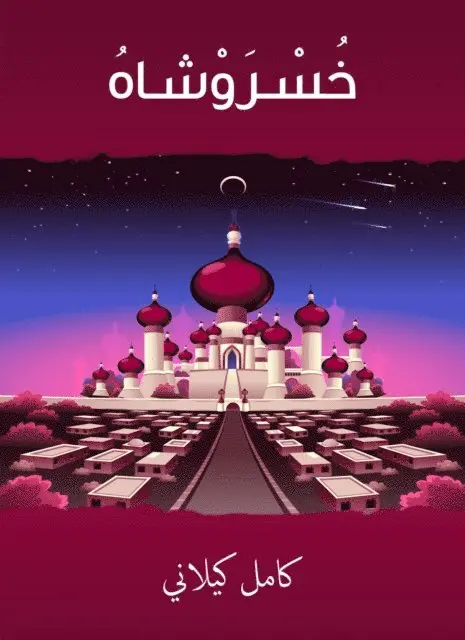 Kamel Kilani - Khusrosh, E-bok. Tillgänglighet: Lägg i varukorg
