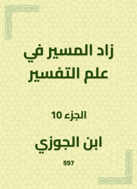 Ibn Al -Jawzi - The path in the science of interpretation increased, E-bok