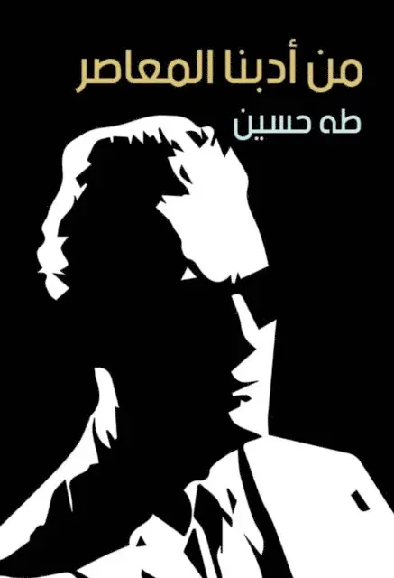 Taha Hussein - From our contemporary literature, E-bok. Tillgänglighet: Lägg i varukorg