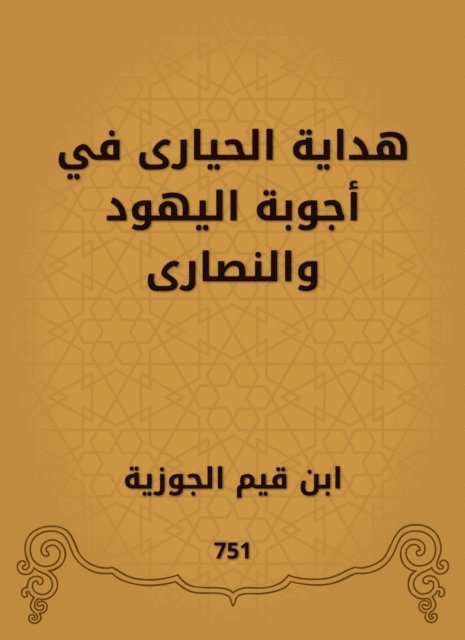 Ibn Qayyim Al -Jawzia - Hidaya Al -Hayyari in the answers of the Jews and Christians, E-bok